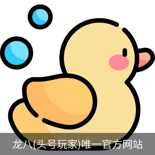 龙八头号玩家